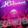 Мұқаба Жиганчик - Без жены Жиганчик - Без жены