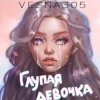 Мұқаба VESNA305 - Глупая девочка VESNA305 - Глупая девочка
