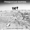 Мұқаба Гражданская Оборона - Русское поле экспериментов Гражданская Оборона - Русское поле экспериментов