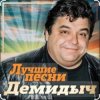Мұқаба Демидыч - Осень она не спросит Демидыч - Осень она не спросит