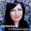 Мұқаба Демидыч - Мамина сирень Демидыч - Мамина сирень