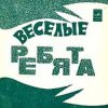 Мұқаба ВИА Весёлые ребята - Чернобровая дивчина ВИА Весёлые ребята - Чернобровая дивчина
