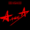 Мұқаба Алиса - Лодка Алиса - Лодка