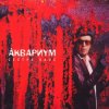Мұқаба Аквариум - Кардиограмма Аквариум - Кардиограмма