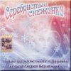 Мұқаба УЛЫБКА - Серебристые снежинки УЛЫБКА - Серебристые снежинки
