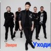 Мұқаба Звери - Уходи Звери - Уходи