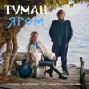 Мұқаба Галина Куришко & Микола Мельник - Туман яром Галина Куришко & Микола Мельник - Туман яром