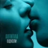 Мұқаба Антитіла - Відколи Антитіла - Відколи