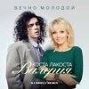 Мұқаба Коста Лакоста & Валерия - Вечно молодой Коста Лакоста & Валерия - Вечно молодой