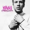 Мұқаба Иван Дорн - Стыцамэн Иван Дорн - Стыцамэн