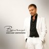 Мұқаба Александр Добронравов & Варвара - Белая зима Александр Добронравов & Варвара - Белая зима