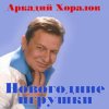 Мұқаба Аркадий Хоралов & Жасмин - Новогодние игрушки Аркадий Хоралов & Жасмин - Новогодние игрушки