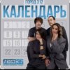 Мұқаба Город 312 - Календарь Город 312 - Календарь