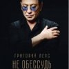 Мұқаба Григорий Лепс - Не обессудь Григорий Лепс - Не обессудь