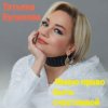 Мұқаба Татьяна Буланова - Имею право быть счастливой Татьяна Буланова - Имею право быть счастливой