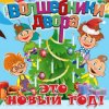 Мұқаба Волшебники Двора - Новый Год Волшебники Двора - Новый Год