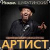 Михаил Шуфутинский & Александр Куликов - Красавец Оливье