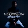 Мұқаба 3-ий Январь - Моя комната ночами 3-ий Январь - Моя комната ночами