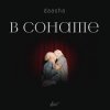 Мұқаба DAASHA - В сонате DAASHA - В сонате