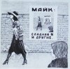 Мұқаба Майк Науменко - Сладкая N Майк Науменко - Сладкая N