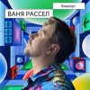 Мұқаба Ваня Рассел - Блекаут Ваня Рассел - Блекаут