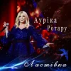 Ауріка Ротару - Ластівка