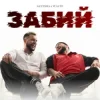 Santera & WALTZ - Забий
