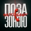Мұқаба Настя Балог - Поза зоною Настя Балог - Поза зоною