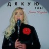 Мұқаба Larisa Kaydris - Дякую Тобі Larisa Kaydris - Дякую Тобі