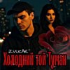 Мұқаба ZVUCAR - А я в Тумані ZVUCAR - А я в Тумані
