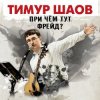 Мұқаба Тимур Шаов - Мы поедем на природу Тимур Шаов - Мы поедем на природу