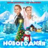 Мұқаба Марья Шкаберда & Лев Чупаченко - Новогодняя Марья Шкаберда & Лев Чупаченко - Новогодняя
