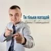 Мұқаба Денис Главацький - Ти тільки нагадай Денис Главацький - Ти тільки нагадай