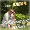 Мұқаба Ваня Лабач - День Народження Ваня Лабач - День Народження
