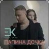 Мұқаба Егор Крид - Папина дочка Егор Крид - Папина дочка
