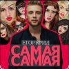 Мұқаба Егор Крид - Самая самая Егор Крид - Самая самая