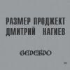 Мұқаба Русский Размер & Дмитрий Нагиев - Делай Дело Русский Размер & Дмитрий Нагиев - Делай Дело