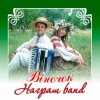 Мұқаба Награш band - ЧУЖИНА Награш band - ЧУЖИНА