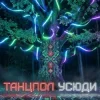 Мұқаба Dancefloor AI - ТАНЦПОЛ УСЮДИ Dancefloor AI - ТАНЦПОЛ УСЮДИ