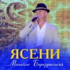 Мұқаба Михайло Березутський - Ясени Михайло Березутський - Ясени