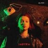 ДА, ЛЕСЯ - Завтра