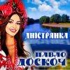 Мұқаба Павло Доскоч - Дністрянка Павло Доскоч - Дністрянка