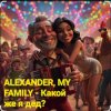 Мұқаба ALEXANDER, MY FAMILY - Какой же я дед? ALEXANDER, MY FAMILY - Какой же я дед?