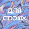 Мұқаба Джарахов - Для своих Джарахов - Для своих