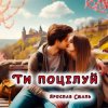 Мұқаба Ярослав Смаль - Ти поцілуй Ярослав Смаль - Ти поцілуй