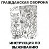 Гражданская Оборона - Афганский синдром