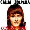 Мұқаба Саша Зверева (Демо) - Расплетает косы весна Саша Зверева (Демо) - Расплетает косы весна