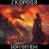 Pochette 2 Короля - Врагов Не Примут На Небеса 2 Короля - Врагов Не Примут На Небеса