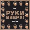 Мұқаба Руки Вверх! - Он не я Руки Вверх! - Он не я