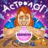Мұқаба KrasiLOVE - Астролог KrasiLOVE - Астролог